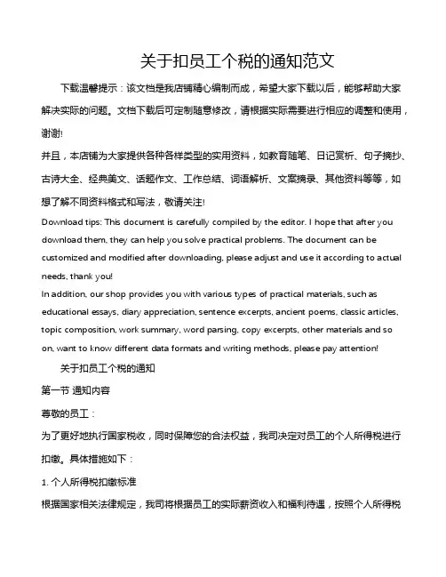 关于扣员工个税的通知范文