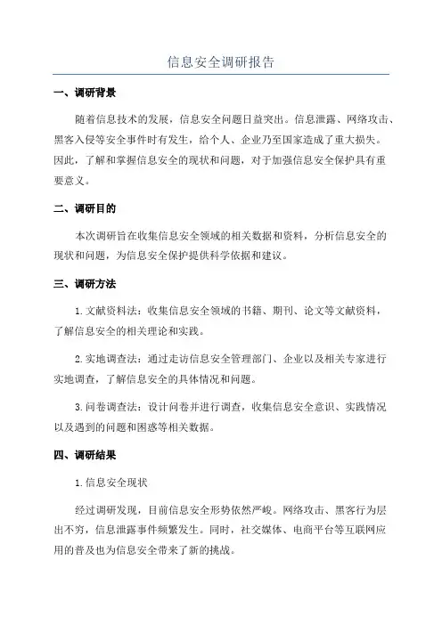 信息安全调研报告