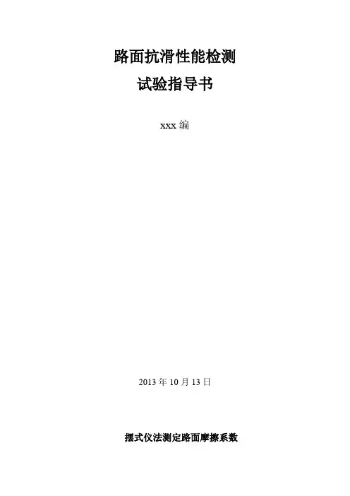 摆式仪测定路面摩擦系数试验指导书