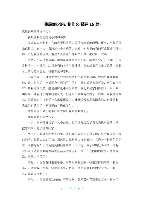 我最喜欢的动物作文(精选15篇)