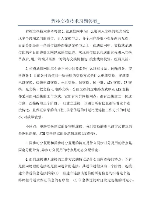 程控交换技术习题答案_
