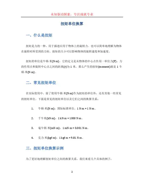 扭矩单位换算[001]