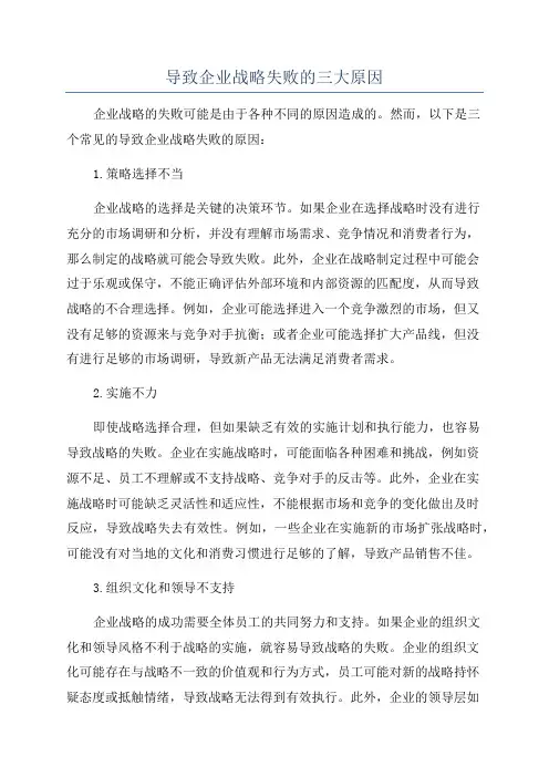 导致企业战略失败的三大原因