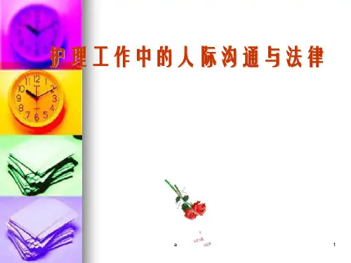 护理工作中的人际沟通与法律ppt课件
