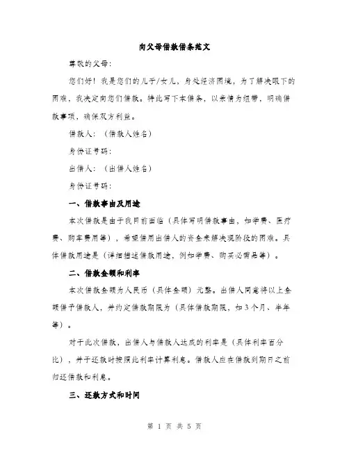 向父母借款借条范文（二篇）
