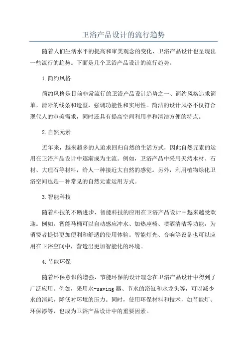 卫浴产品设计的流行趋势