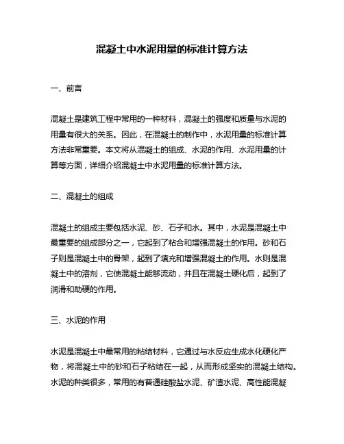 混凝土中水泥用量的标准计算方法