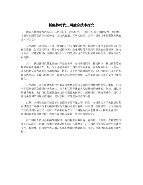 新媒体时代三网融合技术探究