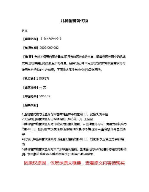 几种鱼粉替代物