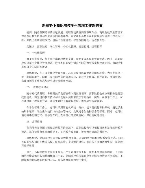 新形势下高职院校学生管理工作新探索