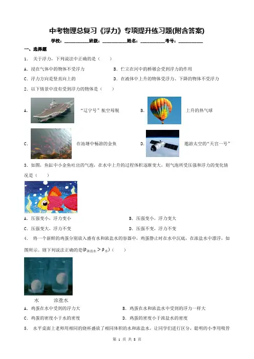 中考物理总复习《浮力》专项提升练习题(附含答案)