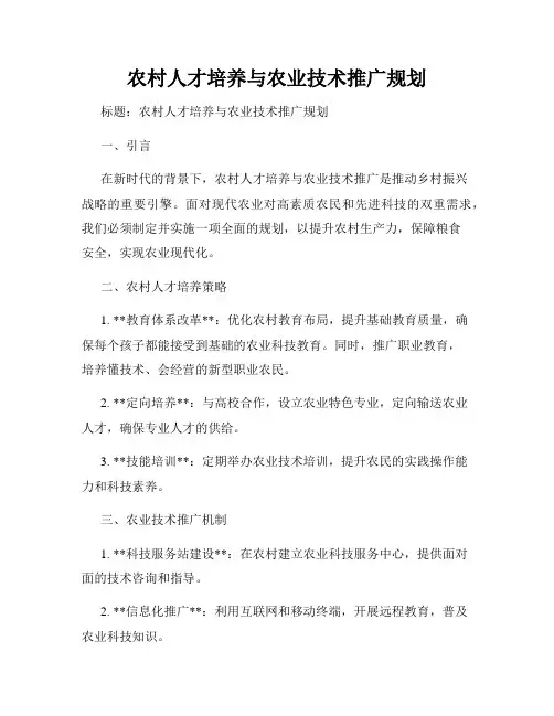 农村人才培养与农业技术推广规划