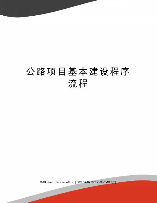 公路项目基本建设程序流程