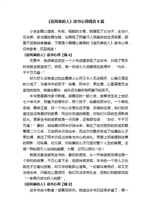 《追风筝的人》读书心得精选8篇