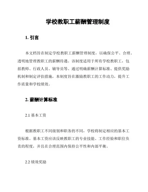 学校教职工薪酬管理制度