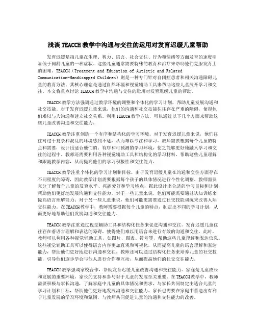 浅谈TEACCH教学中沟通与交往的运用对发育迟缓儿童帮助