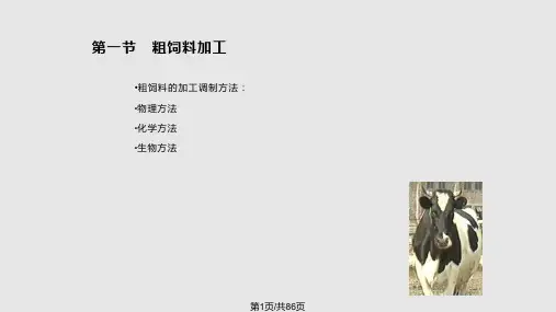 饲料加工技术PPT课件可编辑全文