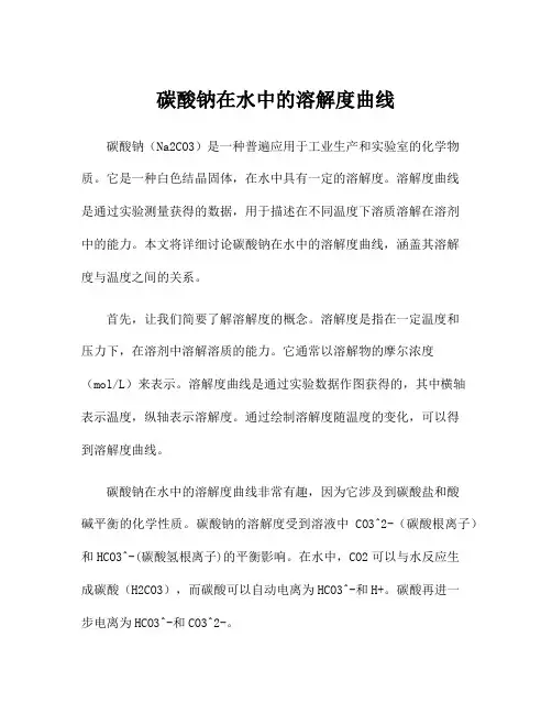 碳酸钠在水中的溶解度曲线