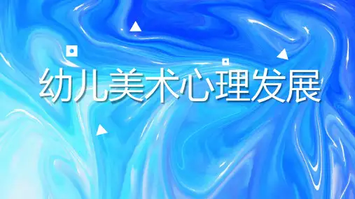 幼儿美术心理发展