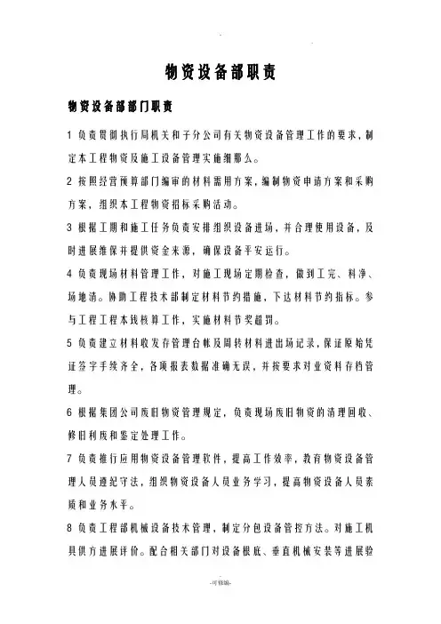 物资设备部工作职责