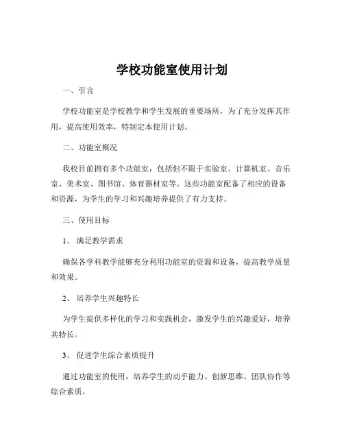 学校功能室使用计划