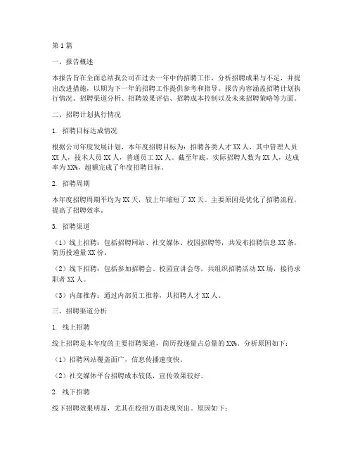 招聘总结报告年度(3篇)