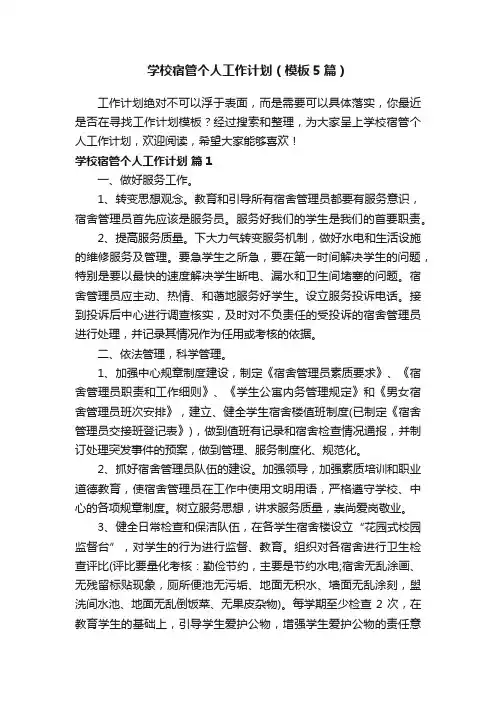 学校宿管个人工作计划（模板5篇）