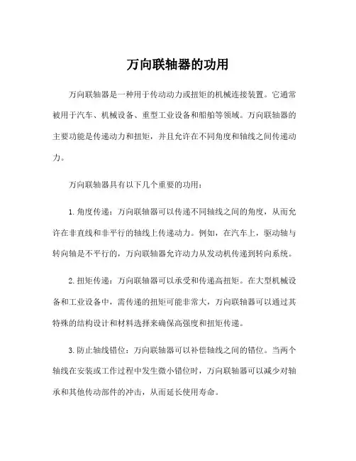 万向联轴器的功用