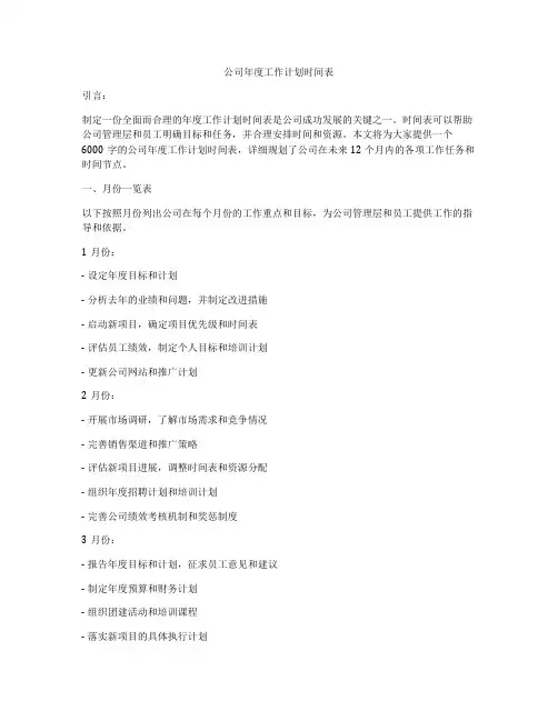 公司年度工作计划时间表