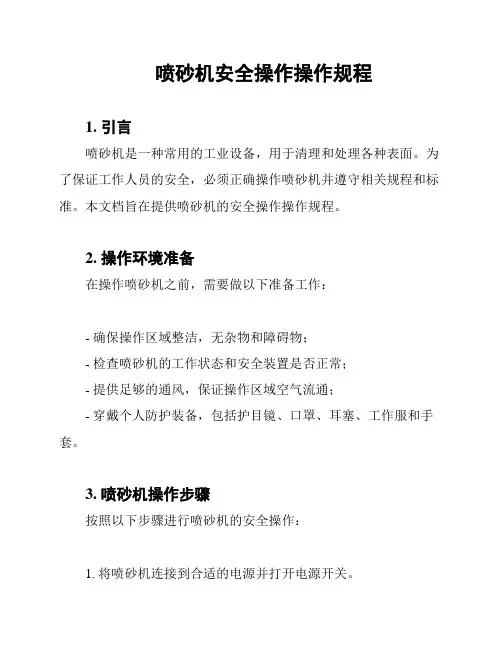 喷砂机安全操作操作规程