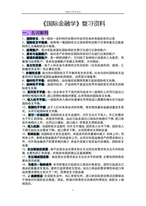 《国际金融学》复习资料