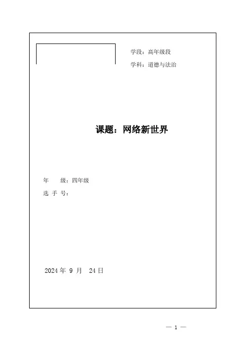 小学四年级道德与法治网络新世界教学设计