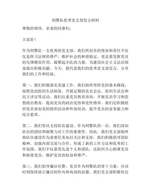 刑警队优秀党支部发言材料