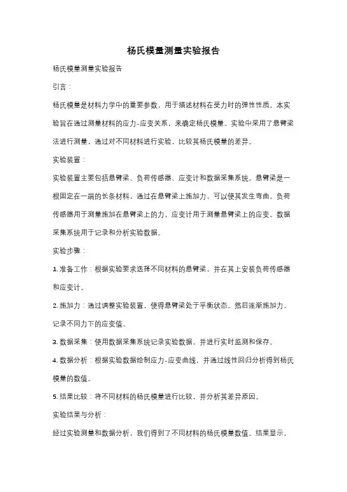 杨氏模量测量实验报告