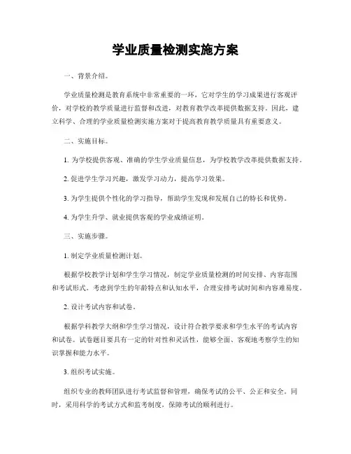 学业质量检测实施方案