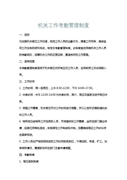 机关工作考勤管理制度