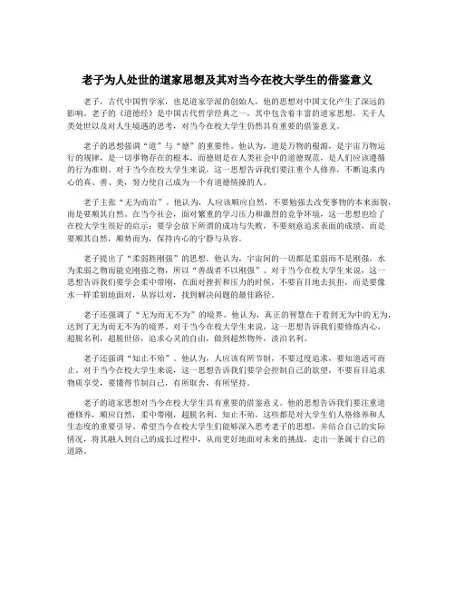 老子为人处世的道家思想及其对当今在校大学生的借鉴意义