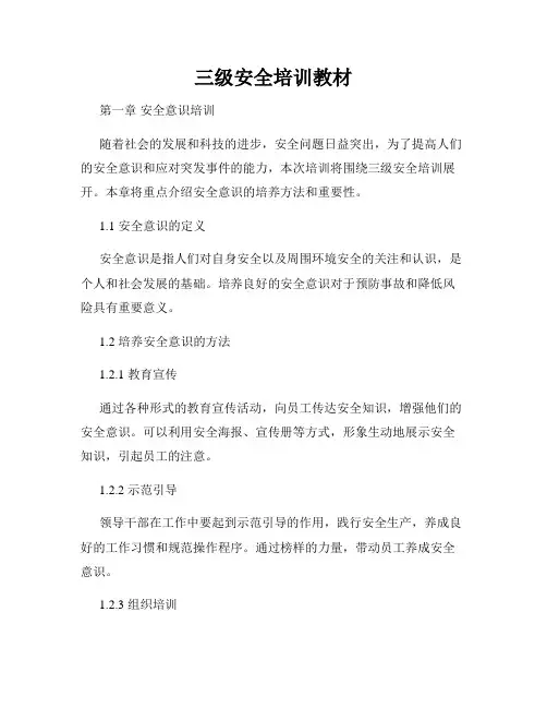 三级安全培训教材