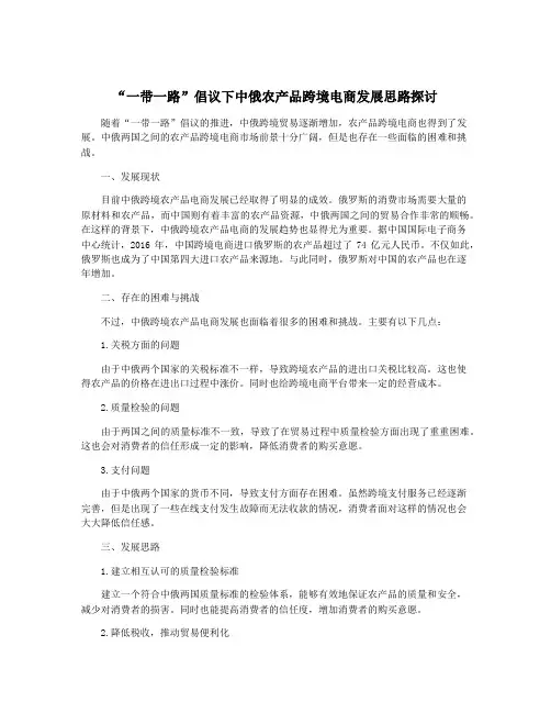 “一带一路”倡议下中俄农产品跨境电商发展思路探讨