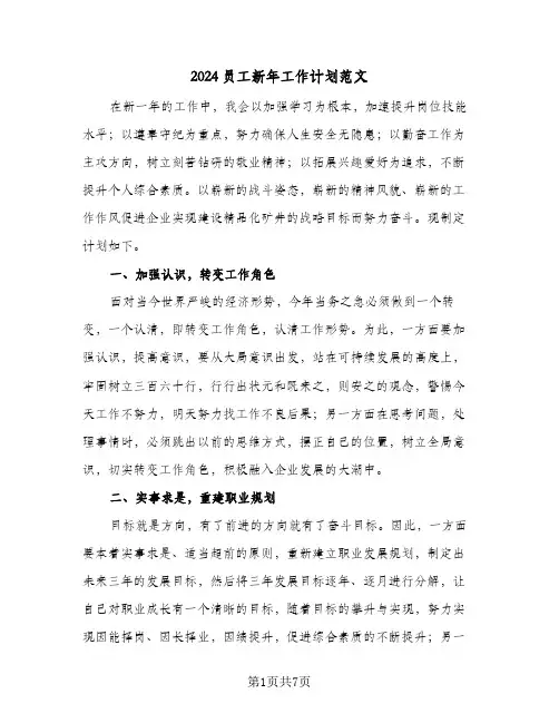 2024员工新年工作计划范文(三篇)