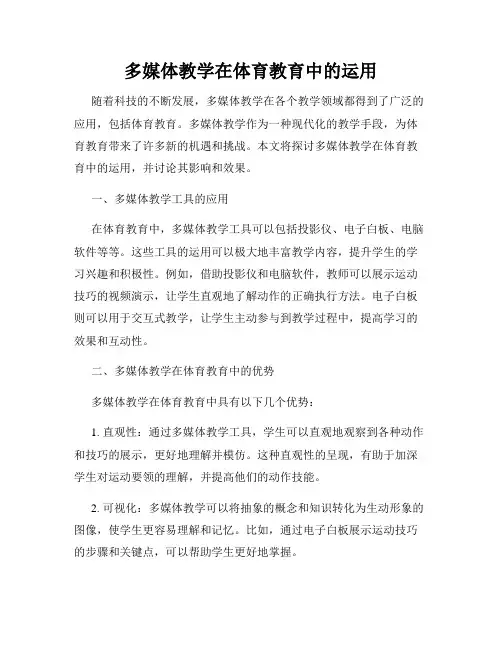 多媒体教学在体育教育中的运用
