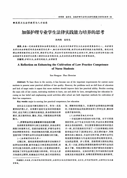 加强护理专业学生法律实践能力培养的思考