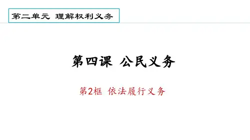 八年级下册道德与法治【授课课件】4.2 依法履行义务