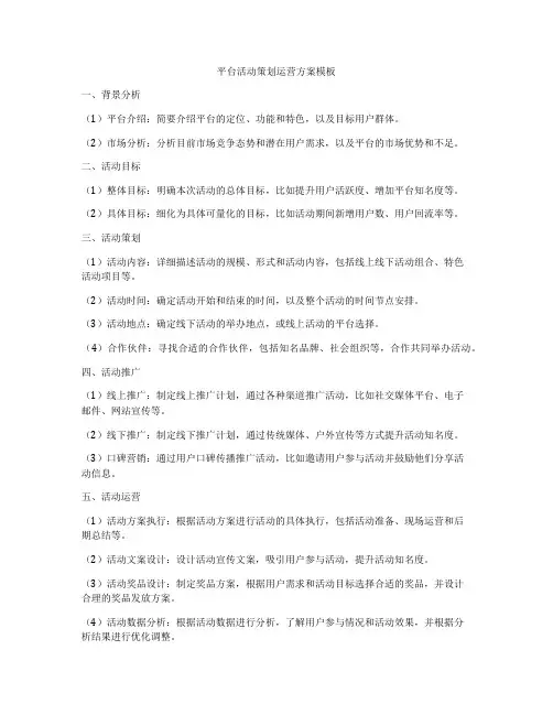 平台活动策划运营方案模板
