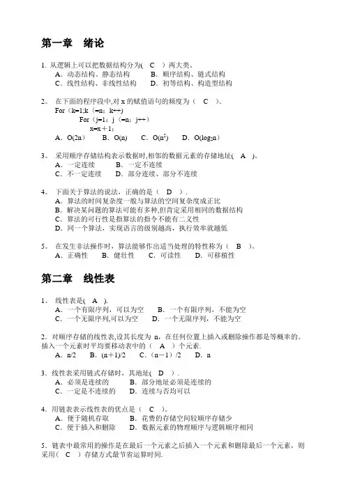 《数据结构与算法》(张晓莉)习题：选择题、判断题