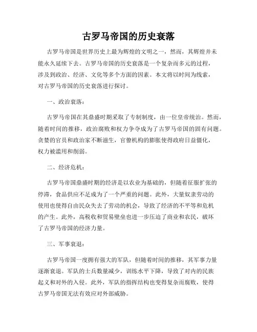 古罗马帝国的历史衰落