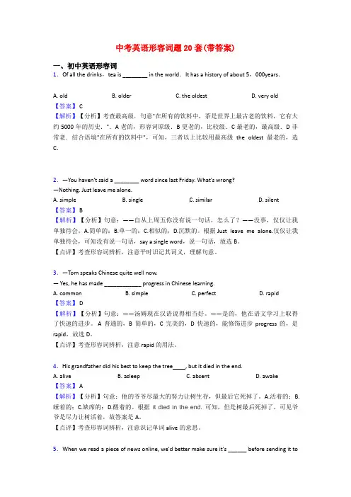 中考英语形容词题20套(带答案)