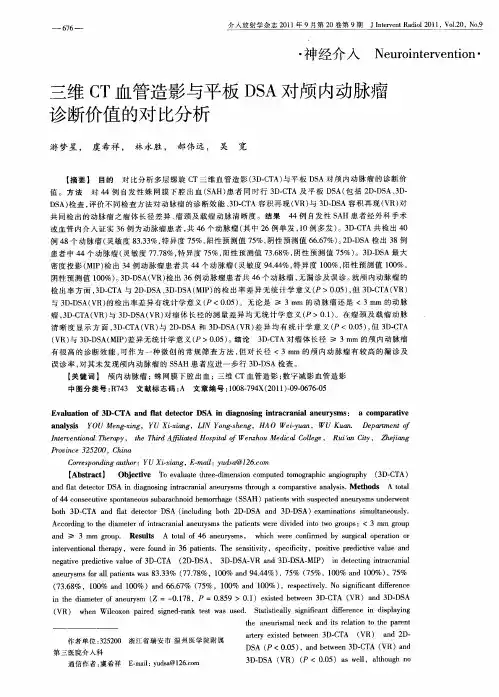 三维CT血管造影与平板DSA对颅内动脉瘤诊断价值的对比分析