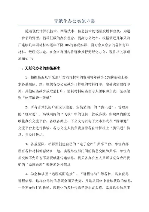 无纸化办公实施方案