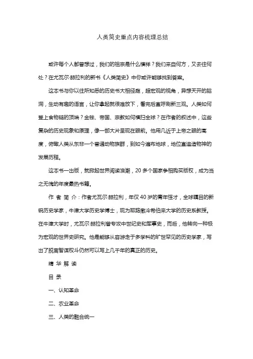 人类简史重点内容梳理总结